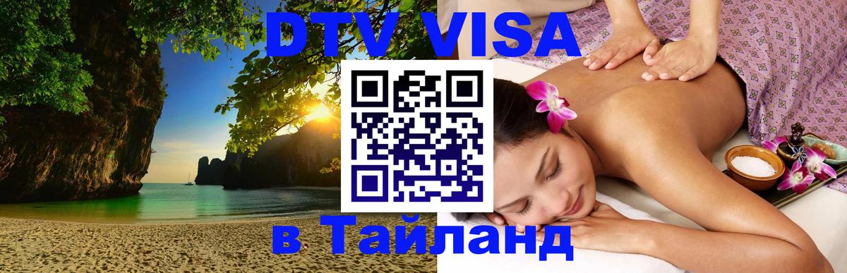 Сколько стоит виза DTV в Тайланд Стокгольм 