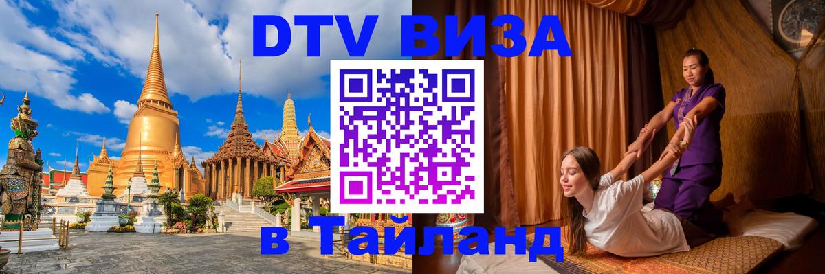 ДТВ виза в Таиланд 